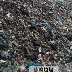 為什么要做陳腐垃圾處理？垃圾填埋場(chǎng)的陳腐垃圾如何處