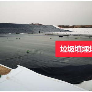 垃圾填埋場(chǎng)防滲土工膜施工工藝？